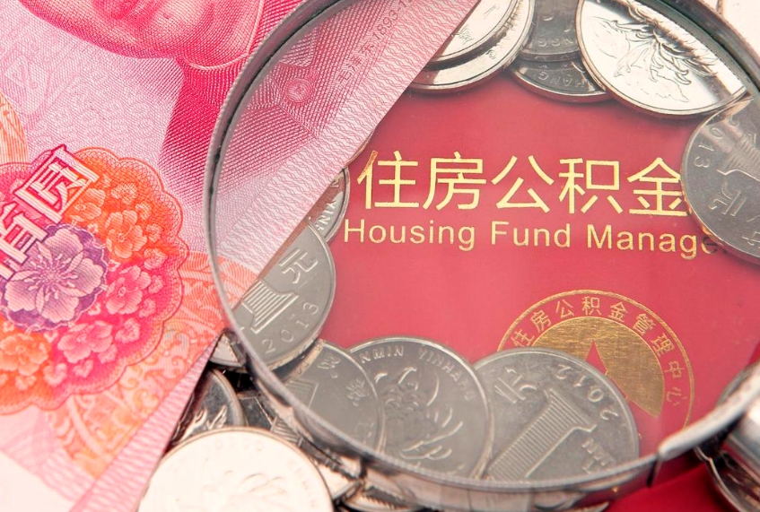 磐石实际没租房但也提取了公积金（急用钱公积金怎么提现）